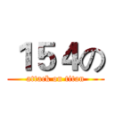 １５４の (attack on titan)