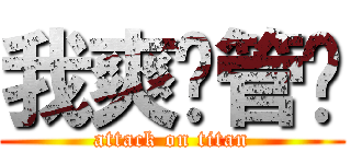 我爽你管喔 (attack on titan)