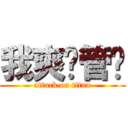 我爽你管喔 (attack on titan)