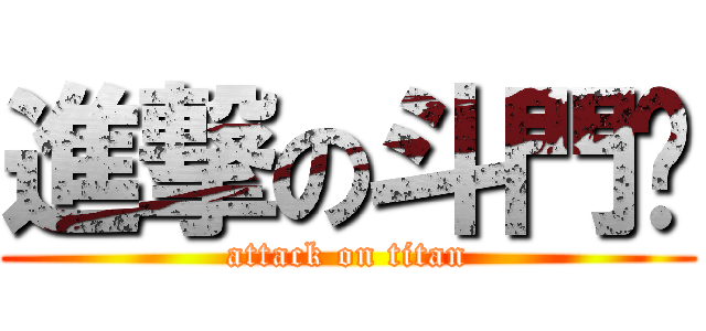 進撃の斗門佬 (attack on titan)