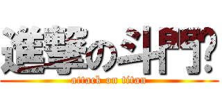 進撃の斗門佬 (attack on titan)
