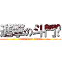 進撃の斗門佬 (attack on titan)