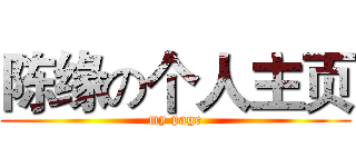 陈缘の个人主页 (my page)