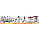 陈缘の个人主页 (my page)