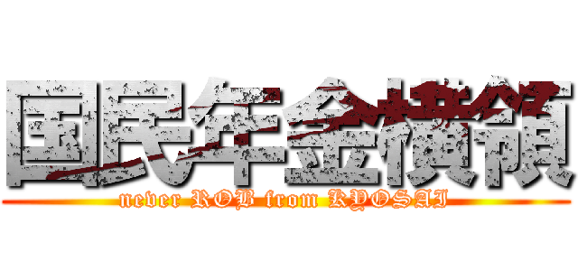国民年金横領 (never ROB from KYOSAI)