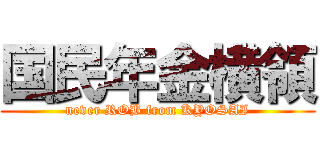 国民年金横領 (never ROB from KYOSAI)