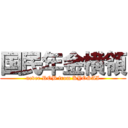 国民年金横領 (never ROB from KYOSAI)