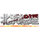 北浜絵理 (attack on titan)