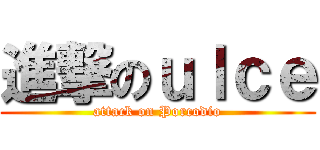 進撃のｕｌｃｅ (attack on Porcodio)