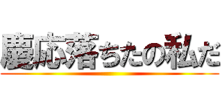 慶応落ちたの私だ ()
