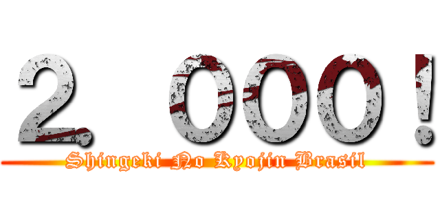 ２．０００！ (Shingeki No Kyojin Brasil)