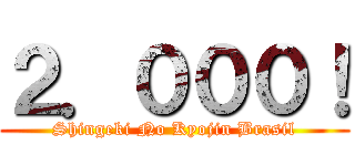 ２．０００！ (Shingeki No Kyojin Brasil)