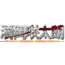 濤岡咲太朗 (Ganbare Minnano Gakkyuiintyou)