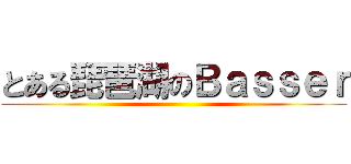 とある琵琶湖のＢａｓｓｅｒ ()