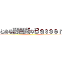とある琵琶湖のＢａｓｓｅｒ ()