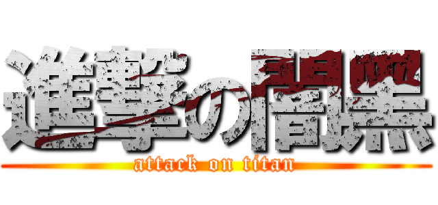 進撃の闇黑 (attack on titan)