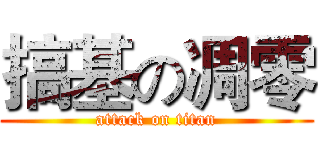搞基の凋零 (attack on titan)