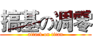 搞基の凋零 (attack on titan)