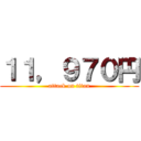１１，９７０円 (attack on titan)