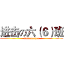 进击の六（６）班 (liuliudashun)