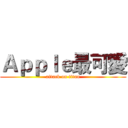 Ａｐｐｌｅ最可愛 (attack on titan)