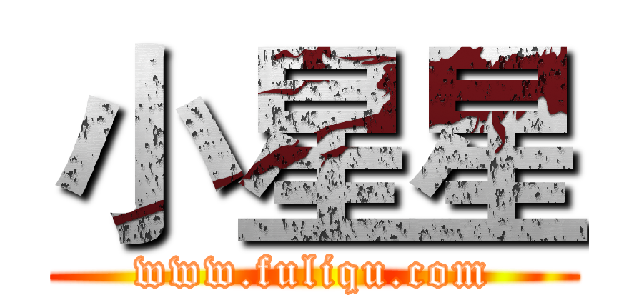 小星星 (www.fuliqu.com)