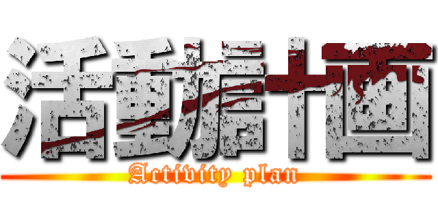 活動計画 (Activity plan)