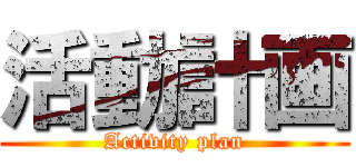 活動計画 (Activity plan)
