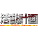 活動計画 (Activity plan)