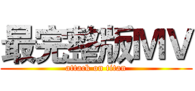 最完整版ＭＶ (attack on titan)