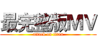最完整版ＭＶ (attack on titan)