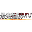 最完整版ＭＶ (attack on titan)