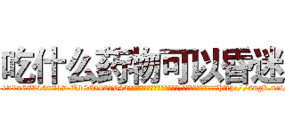 吃什么药物可以昏迷 (吃什么药物可以昏迷【电-151x68344x817-Q1065427042元吉药业】我们做的是长期生意,靠的是老客户长期支持http://sngk.net/71YLoV

参考消息网我们做的是长期生意,靠的是老客户长期支持也许我们早该意识到，就连鲍勃·霍斯金斯（金球奖戏剧类电影男主角 
)