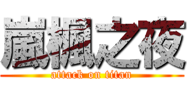 嵐楓之夜 (attack on titan)