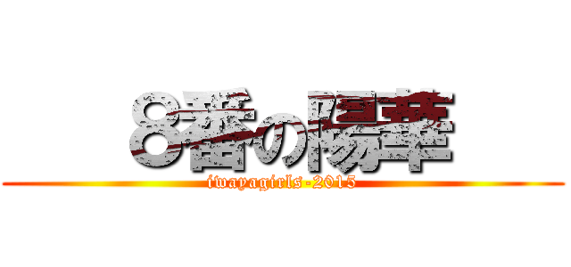    ８番の陽華    (iwayagirls-2015)