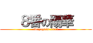    ８番の陽華    (iwayagirls-2015)