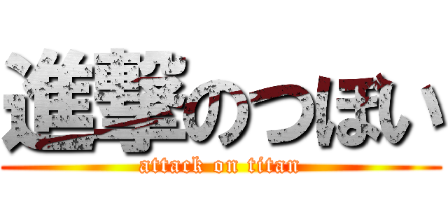 進撃のつぼい (attack on titan)