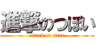 進撃のつぼい (attack on titan)