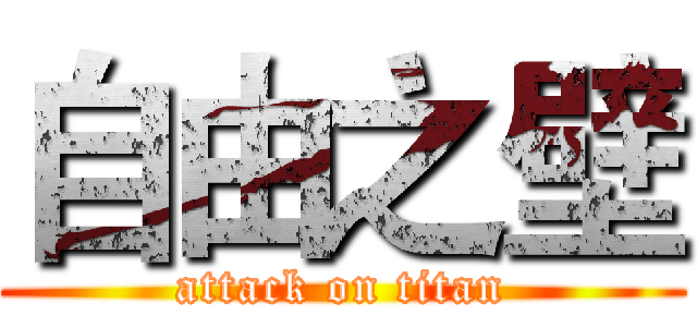 自由之壁 (attack on titan)