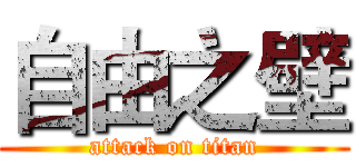 自由之壁 (attack on titan)
