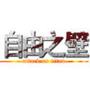 自由之壁 (attack on titan)