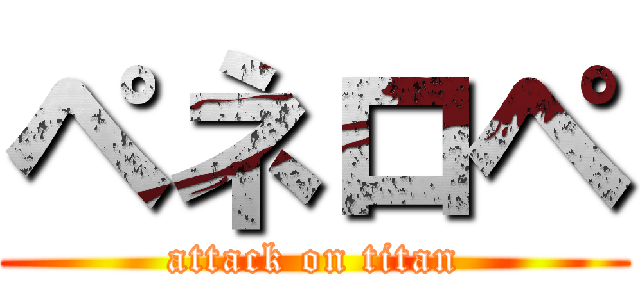 ペネロペ (attack on titan)