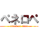 ペネロペ (attack on titan)