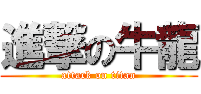 進撃の牛龍 (attack on titan)