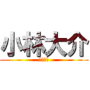 小林大介 (こばだい)