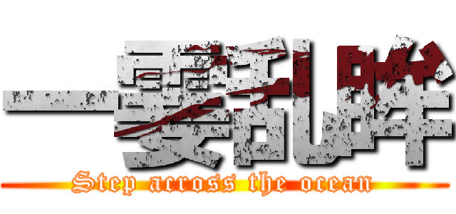 一霎乱眸 (Step across the ocean)