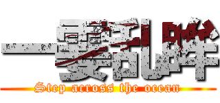 一霎乱眸 (Step across the ocean)