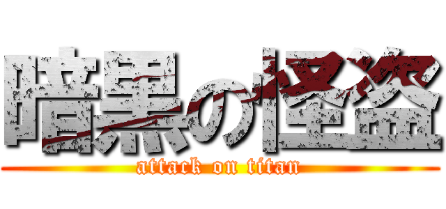 暗黒の怪盗 (attack on titan)