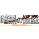 暗黒の怪盗 (attack on titan)