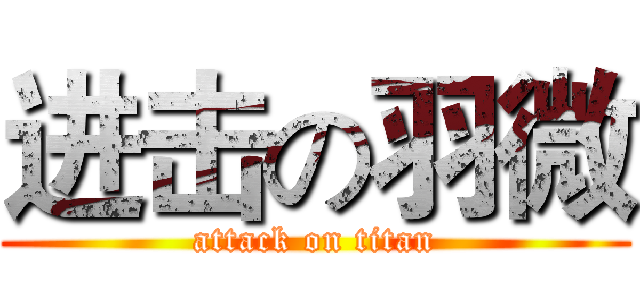 进击の羽微 (attack on titan)